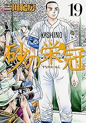 漫画 砂の栄冠 1~25 全巻 帯付き 初版 砂の栄冠 全巻セット 1巻～25巻 初版23冊 - メルカリ
